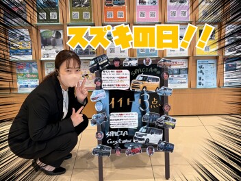 週末はスズキへ